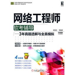 2012年網絡工程師軟考輔導 真題透解與全真模擬助力備考