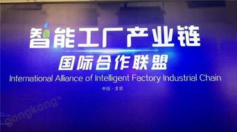 抱團出海，搭建國際橋梁——智能工廠產業鏈國際合作聯盟在京成立